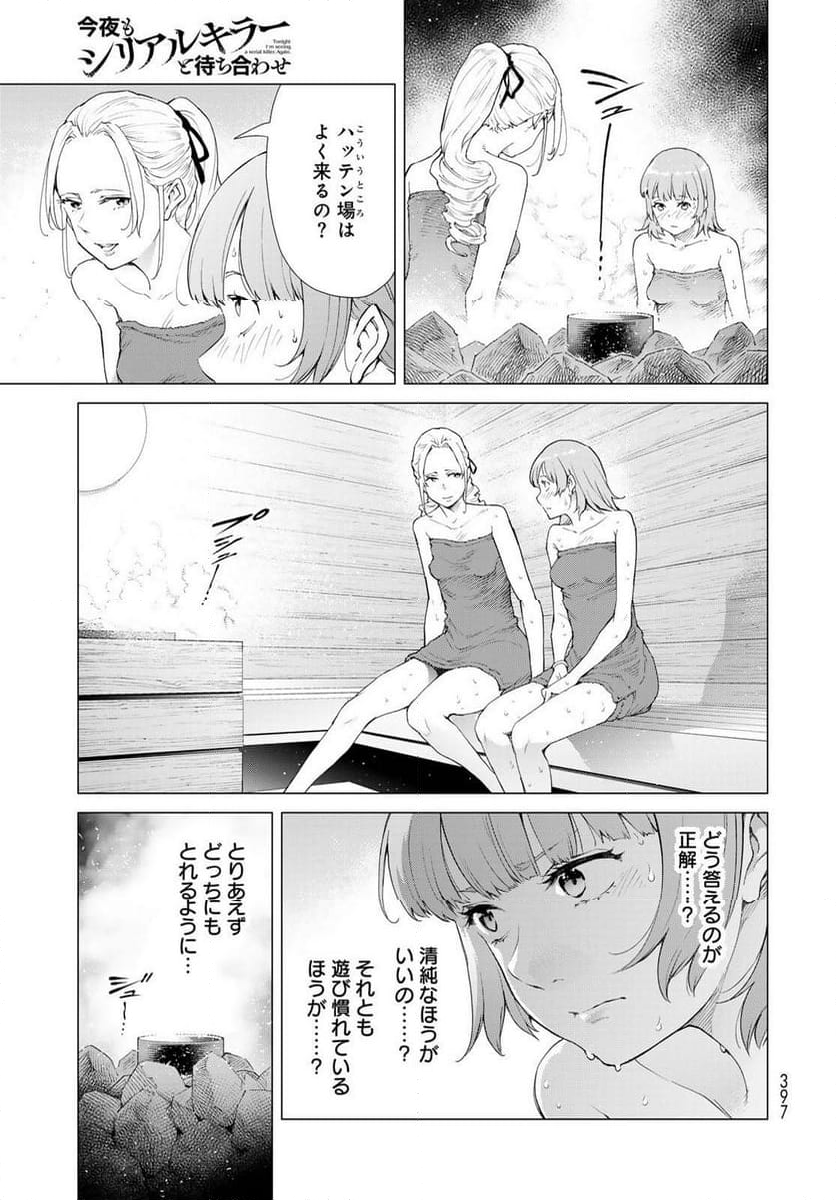 今夜もシリアルキラーと待ち合わせ - 第4話 - Page 21