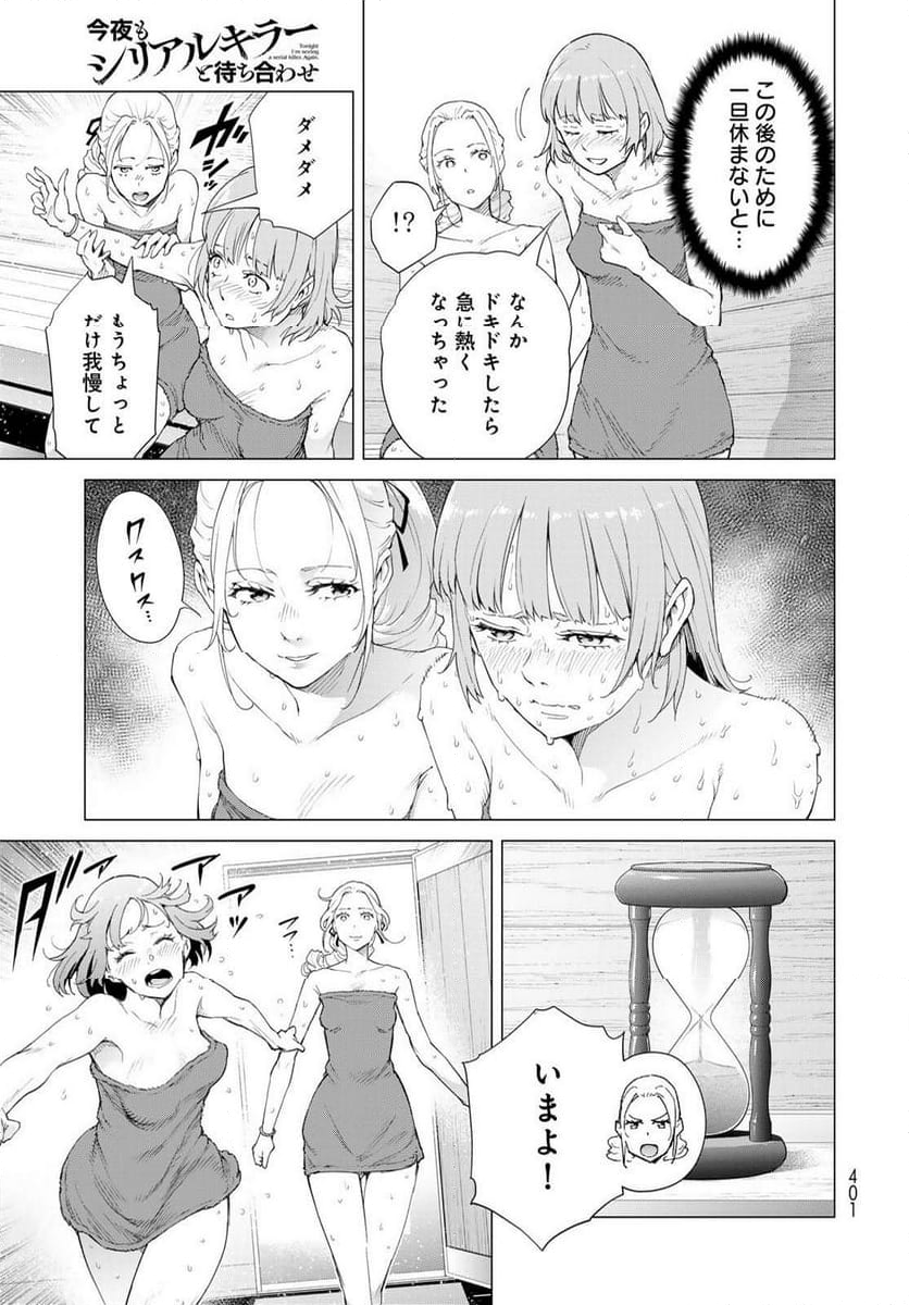 今夜もシリアルキラーと待ち合わせ - 第4話 - Page 25