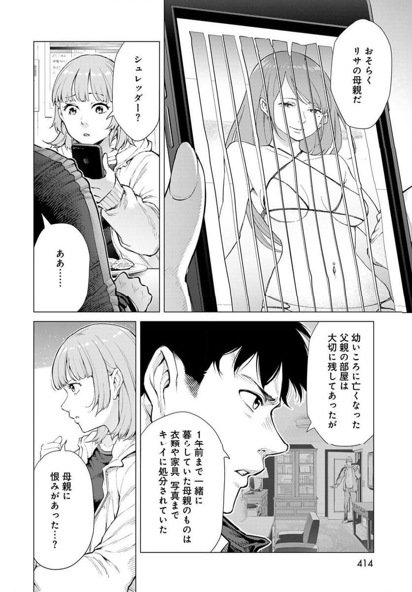 今夜もシリアルキラーと待ち合わせ - 第4話 - Page 38