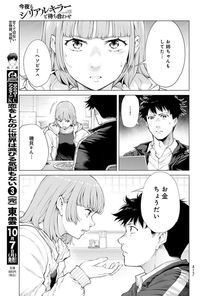 今夜もシリアルキラーと待ち合わせ - 第4話 - Page 41