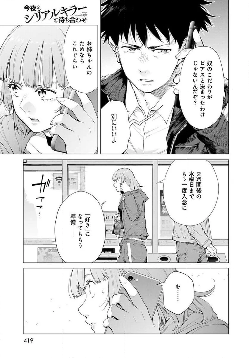 今夜もシリアルキラーと待ち合わせ - 第4話 - Page 43