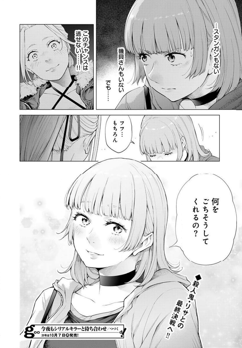 今夜もシリアルキラーと待ち合わせ - 第4話 - Page 48