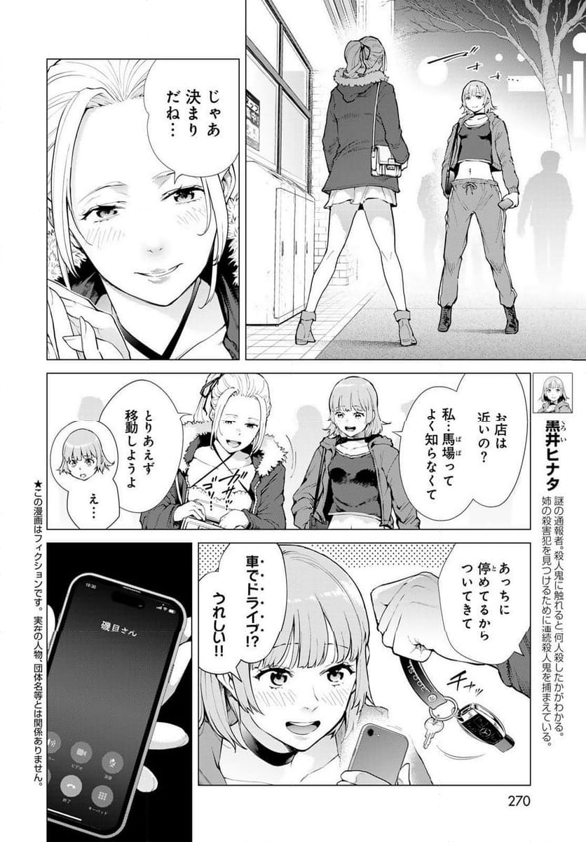 今夜もシリアルキラーと待ち合わせ - 第5話 - Page 2