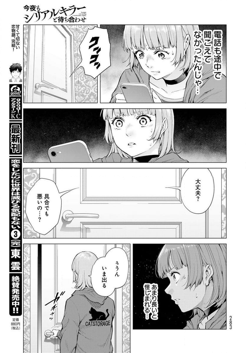 今夜もシリアルキラーと待ち合わせ - 第5話 - Page 15