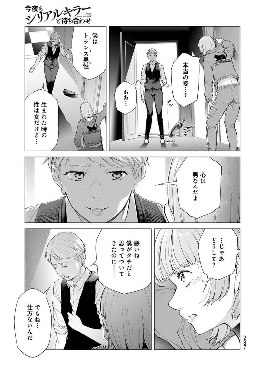 今夜もシリアルキラーと待ち合わせ - 第5話 - Page 19