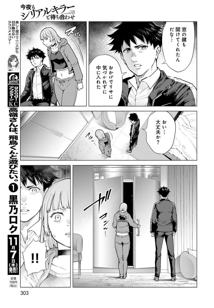 今夜もシリアルキラーと待ち合わせ - 第5話 - Page 35