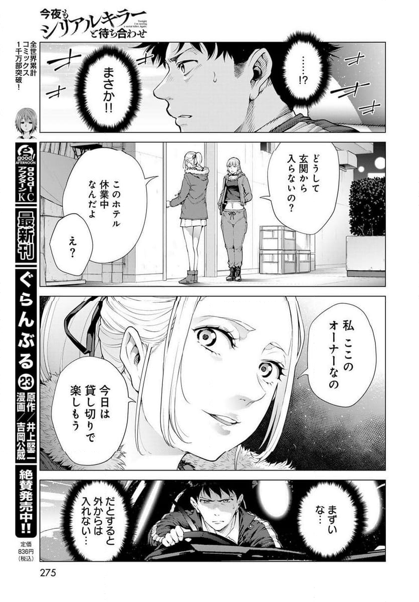 今夜もシリアルキラーと待ち合わせ - 第5話 - Page 7