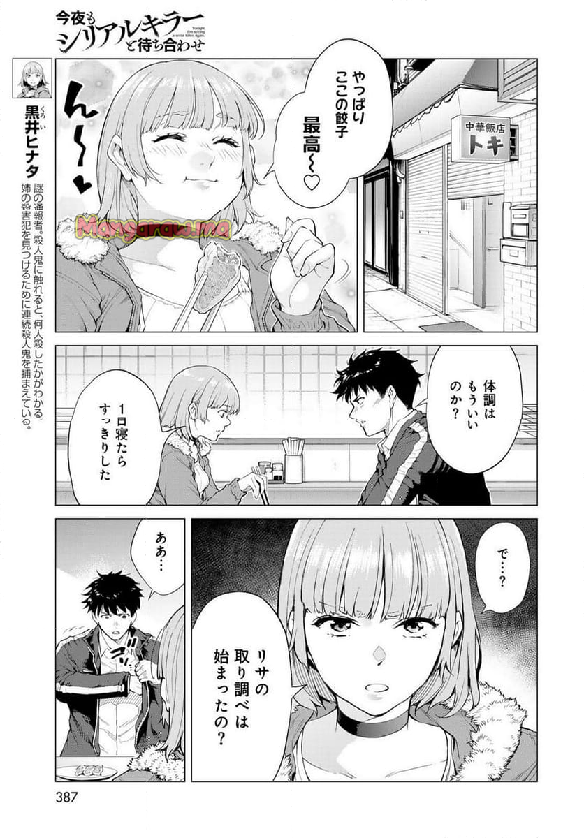 今夜もシリアルキラーと待ち合わせ - 第6話 - Page 9