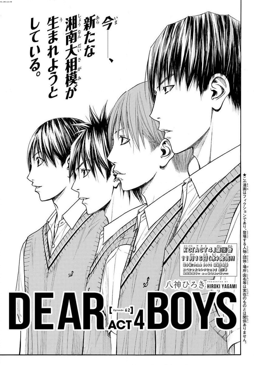 DEAR BOYS ACT 4 - 第62話 - Page 1