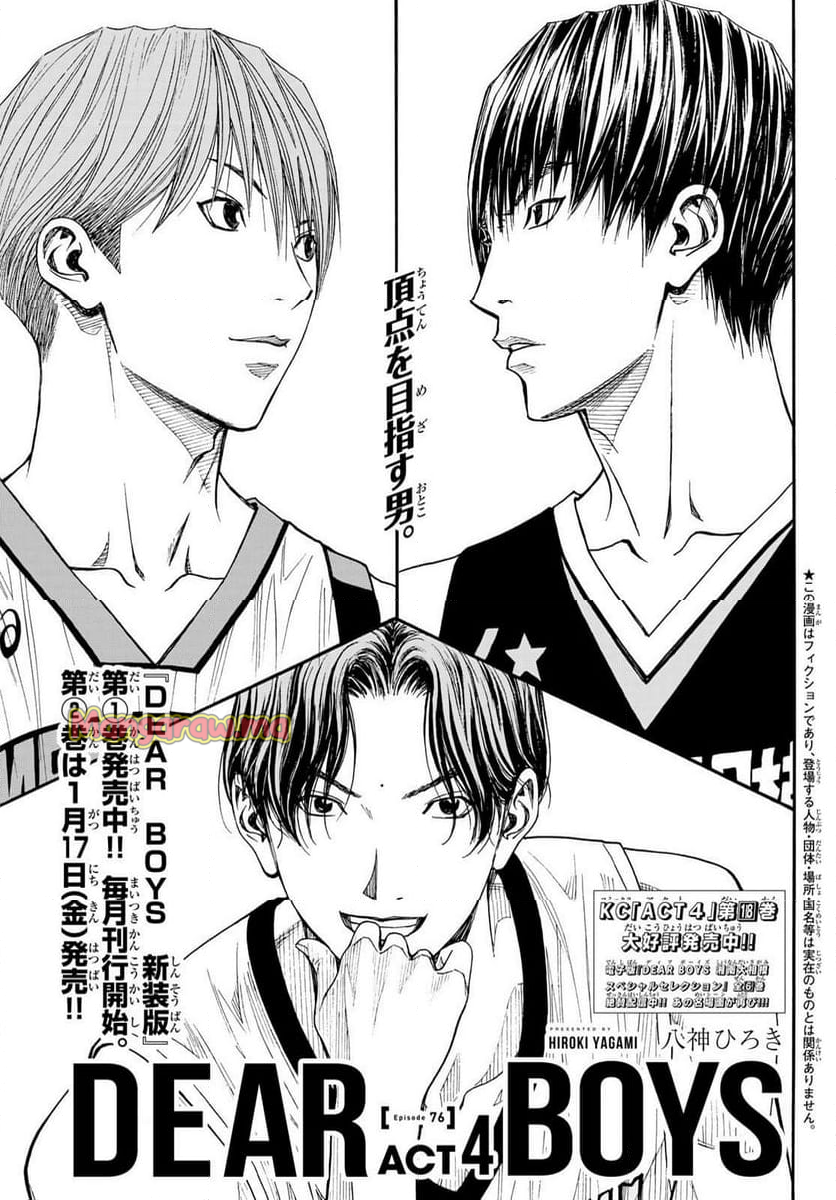 DEAR BOYS ACT 4 - 第76話 - Page 1