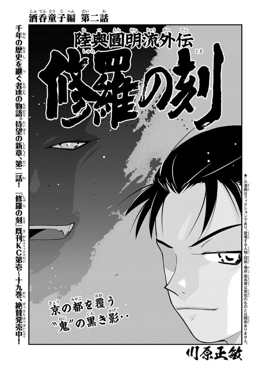 陸奥圓明流異界伝　修羅の紋　ムツさんはチョー強い？！ - 第30話 - Page 1