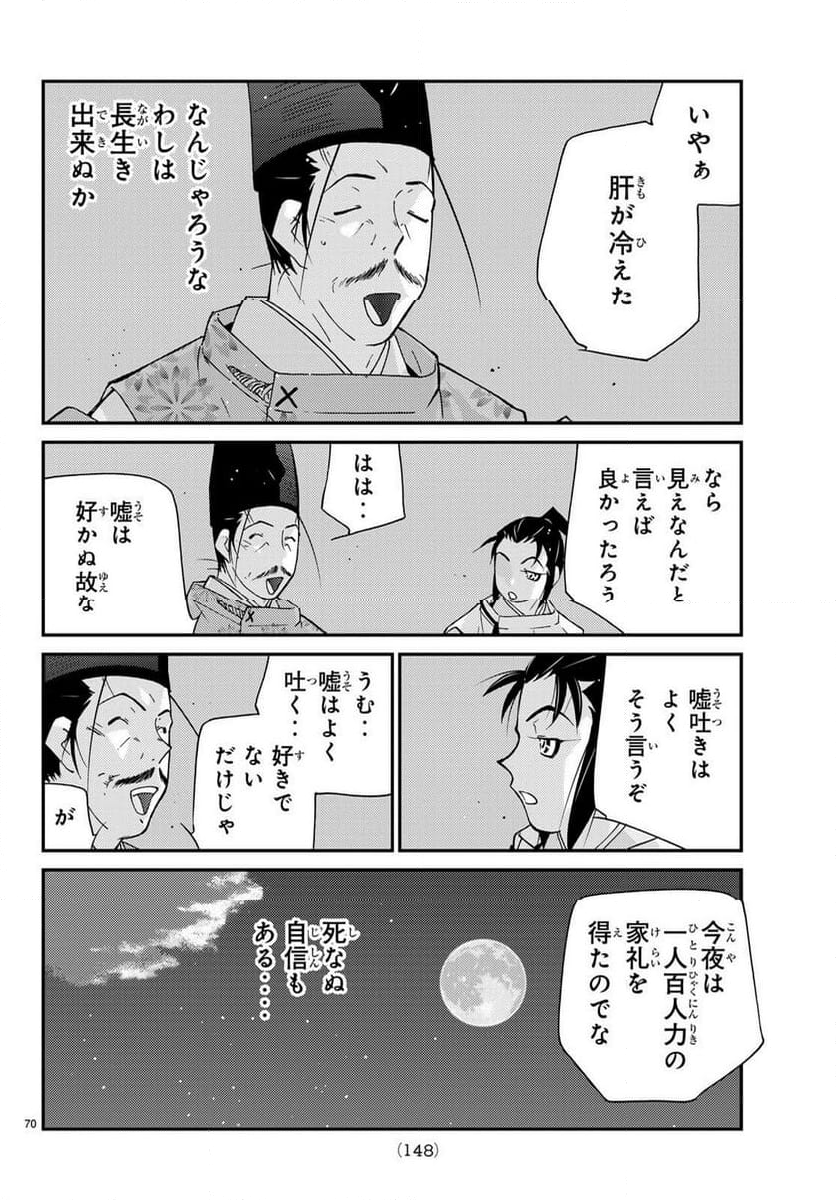 陸奥圓明流異界伝　修羅の紋　ムツさんはチョー強い？！ - 第30話 - Page 70