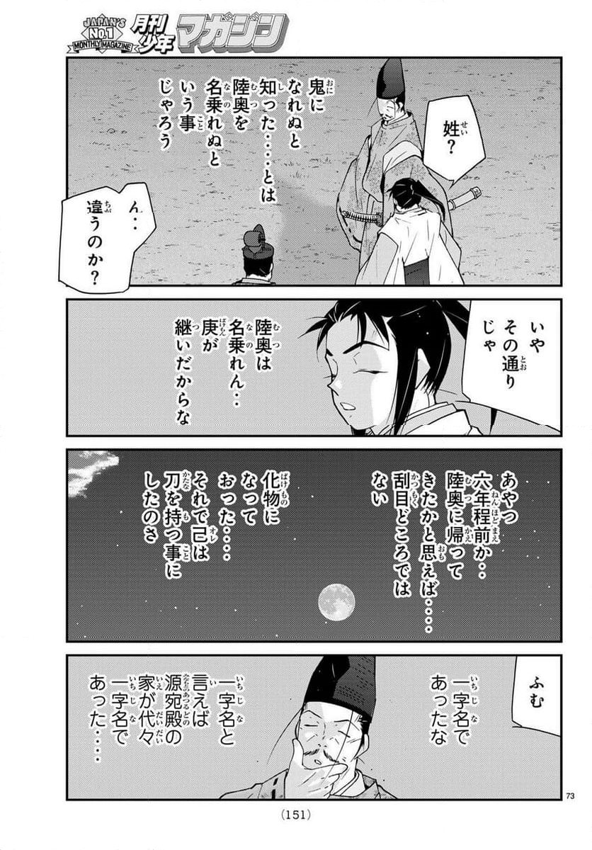 陸奥圓明流異界伝　修羅の紋　ムツさんはチョー強い？！ - 第30話 - Page 73