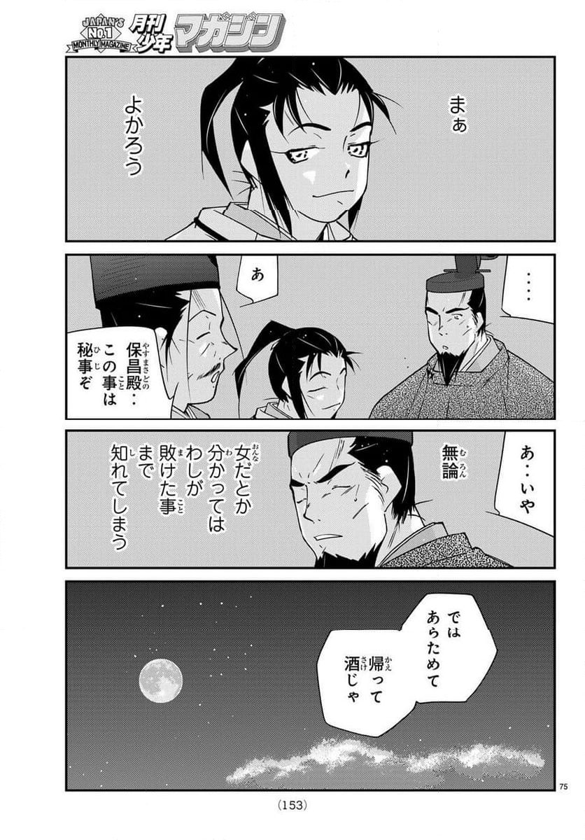 陸奥圓明流異界伝　修羅の紋　ムツさんはチョー強い？！ - 第30話 - Page 75