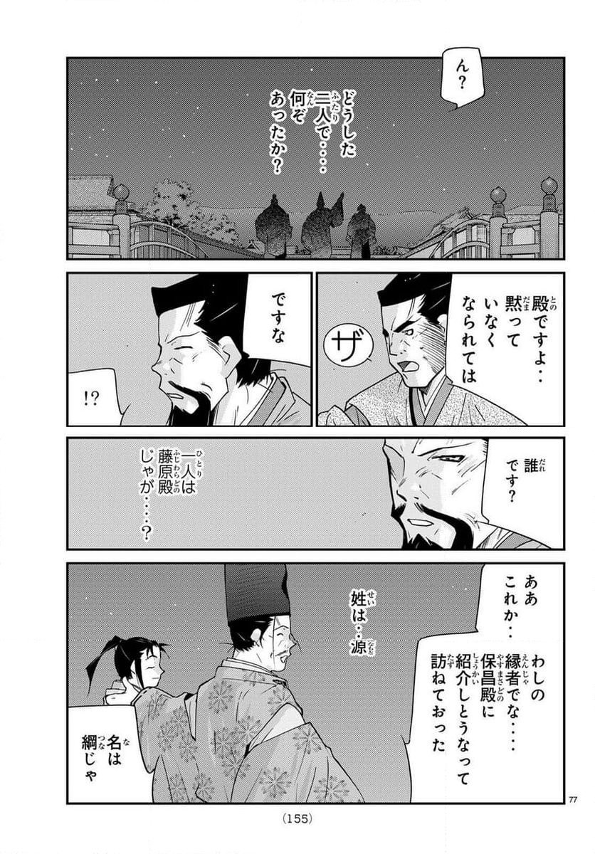 陸奥圓明流異界伝　修羅の紋　ムツさんはチョー強い？！ - 第30話 - Page 77