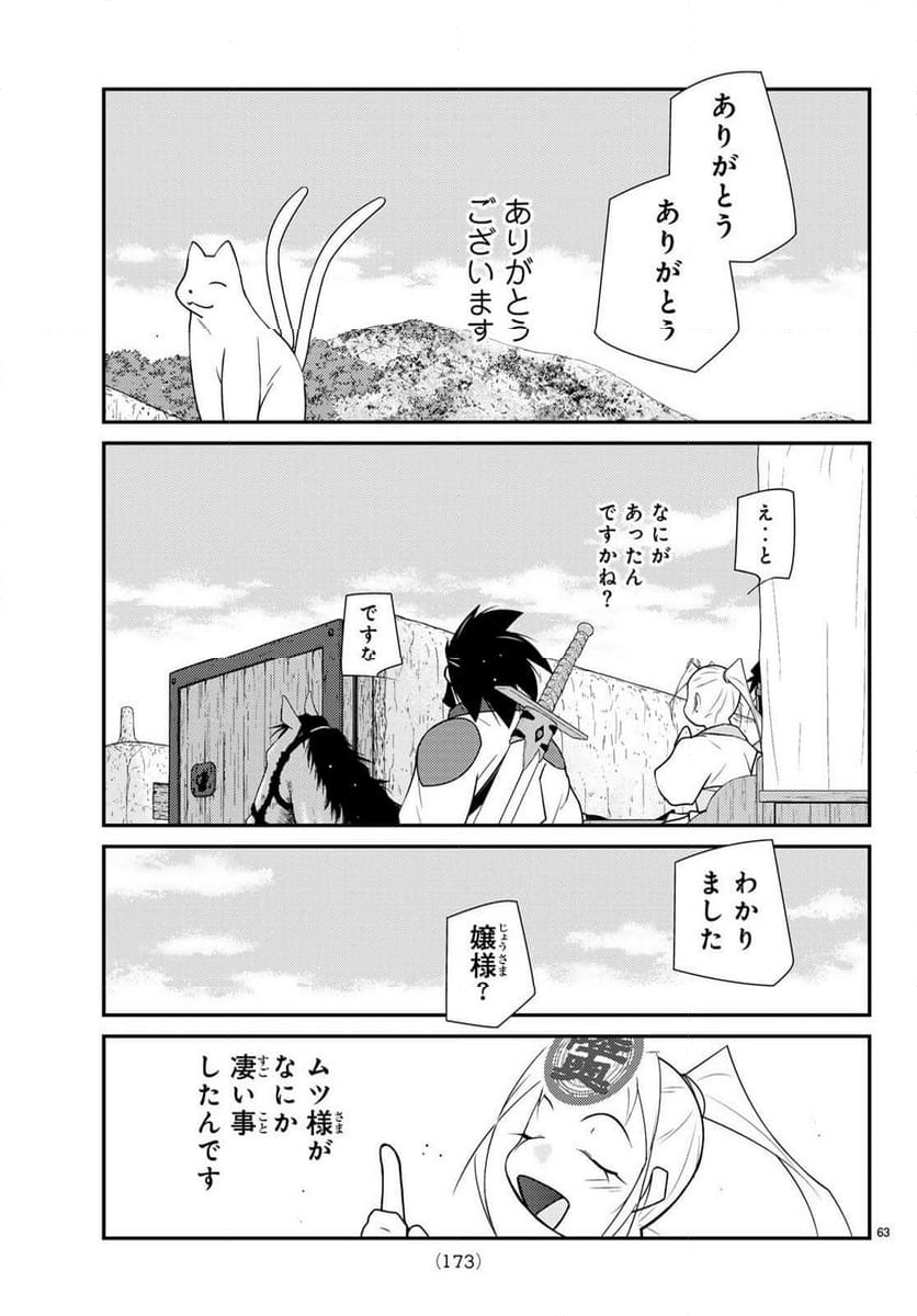 陸奥圓明流異界伝　修羅の紋　ムツさんはチョー強い？！ - 第33話 - Page 63