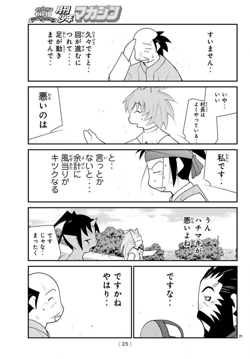 陸奥圓明流異界伝　修羅の紋　ムツさんはチョー強い？！ - 第36話 - Page 21