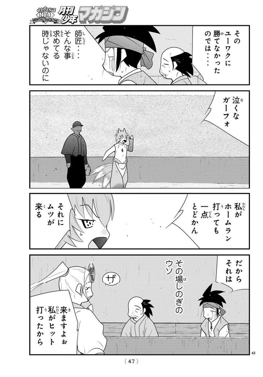 陸奥圓明流異界伝　修羅の紋　ムツさんはチョー強い？！ - 第36話 - Page 43