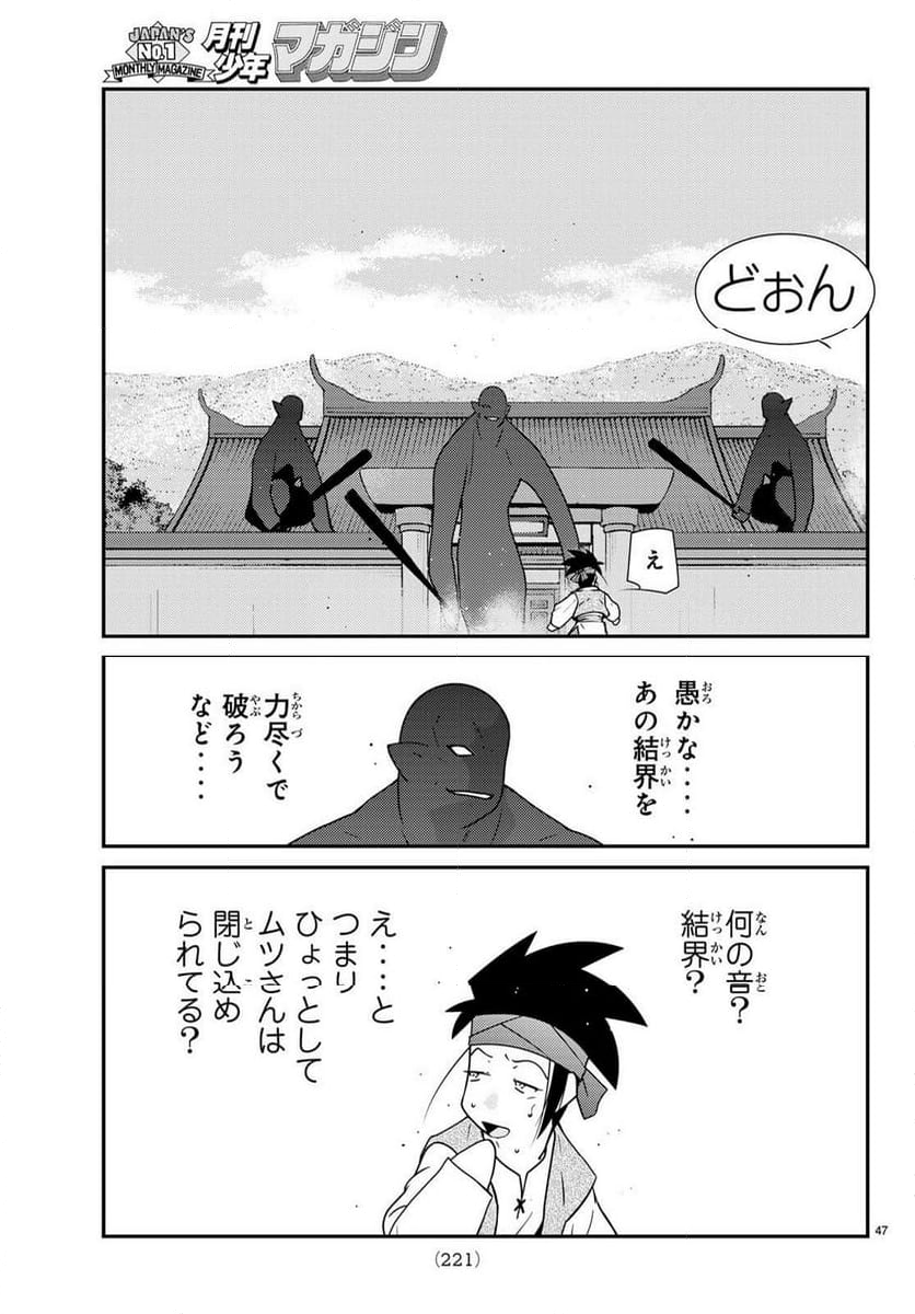 陸奥圓明流異界伝　修羅の紋　ムツさんはチョー強い？！ - 第38話 - Page 47