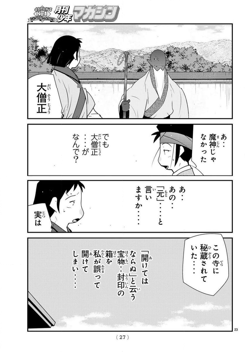 陸奥圓明流異界伝　修羅の紋　ムツさんはチョー強い？！ - 第39話 - Page 23