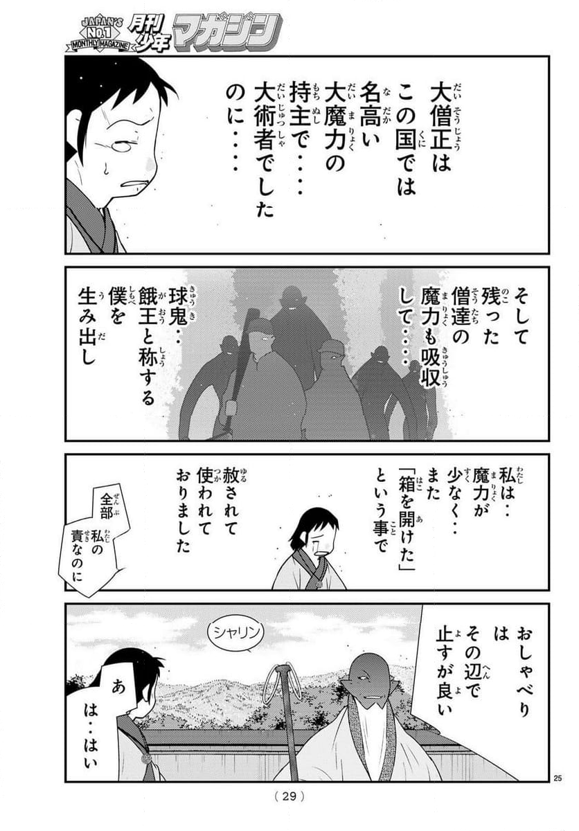 陸奥圓明流異界伝　修羅の紋　ムツさんはチョー強い？！ - 第39話 - Page 25