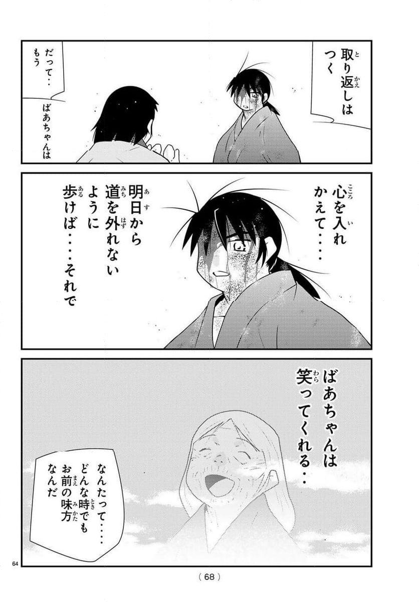 陸奥圓明流異界伝　修羅の紋　ムツさんはチョー強い？！ - 第39話 - Page 64