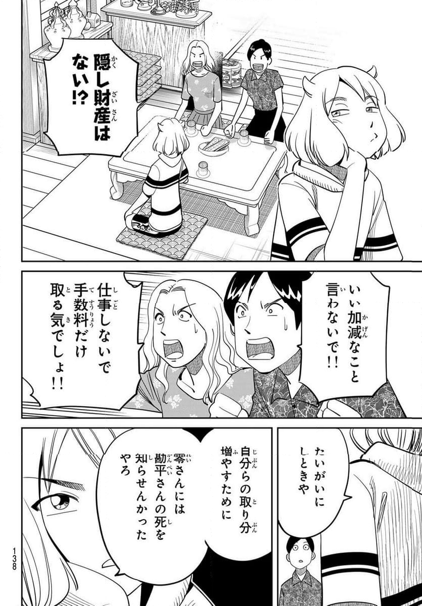 ないない堂 ～タヌキ和尚の禍事帖～ - 第16話 - Page 24