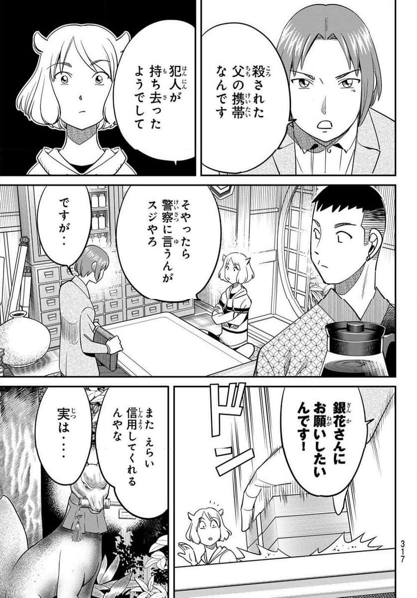 ないない堂 ～タヌキ和尚の禍事帖～ - 第17話 - Page 14