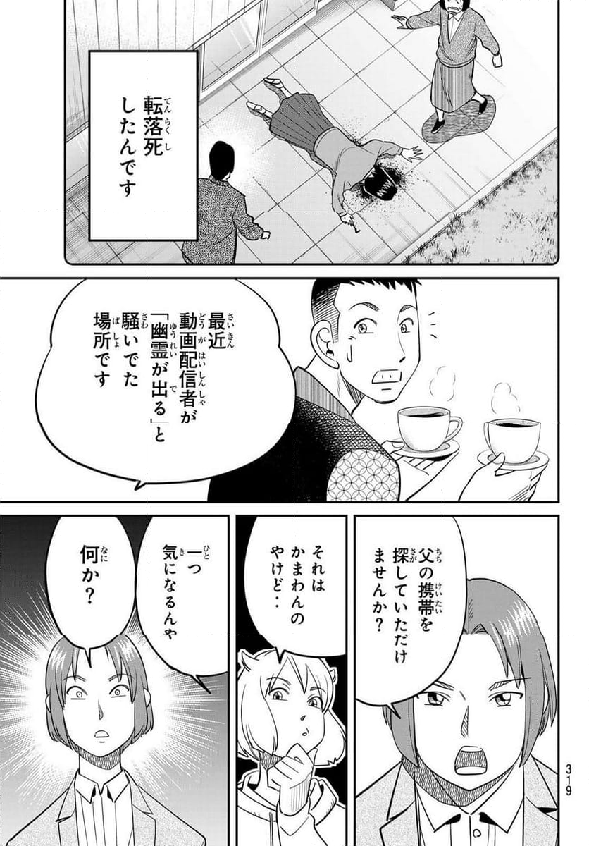 ないない堂 ～タヌキ和尚の禍事帖～ - 第17話 - Page 16