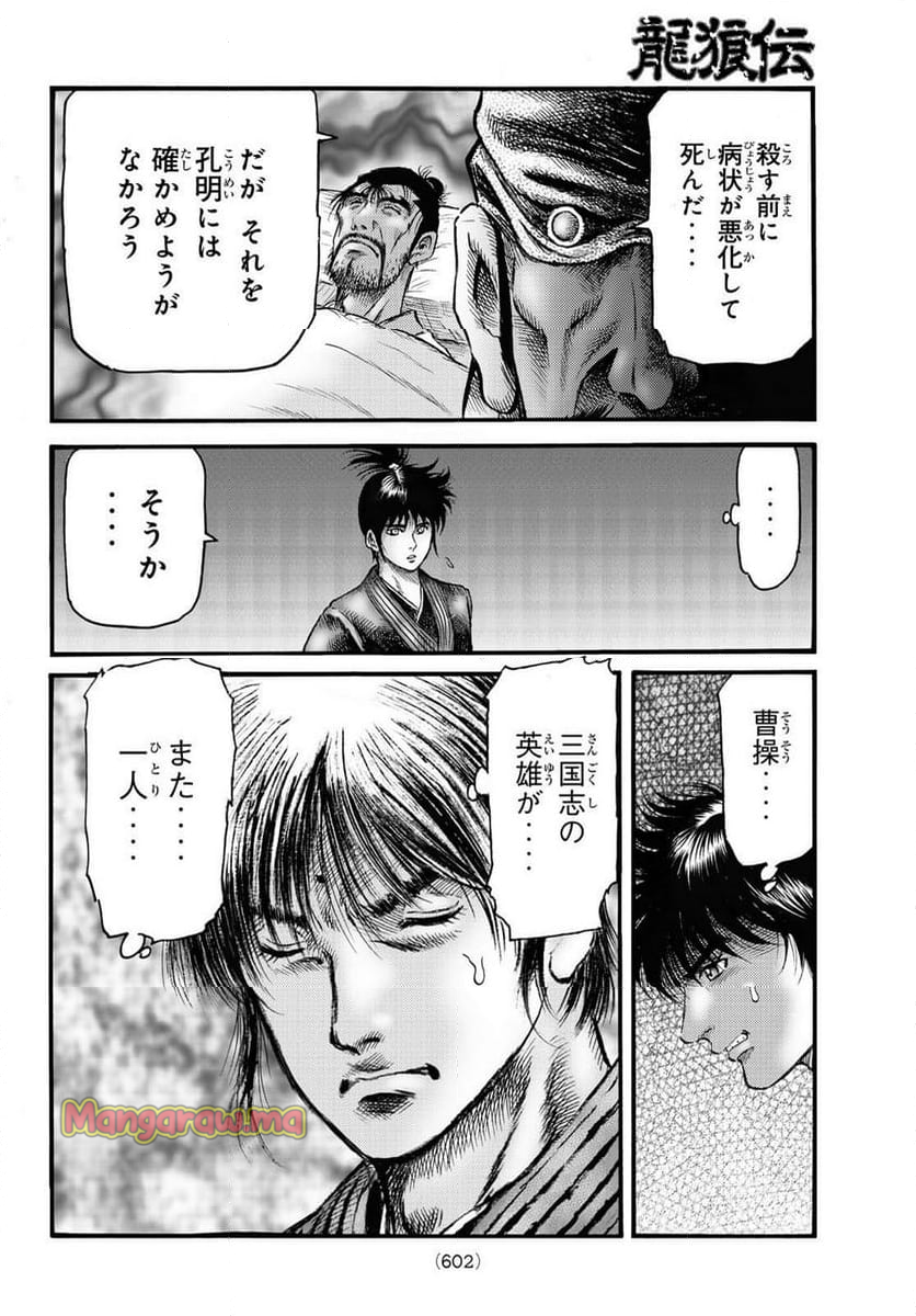 龍狼伝　王霸立国編 - 第72話 - Page 24