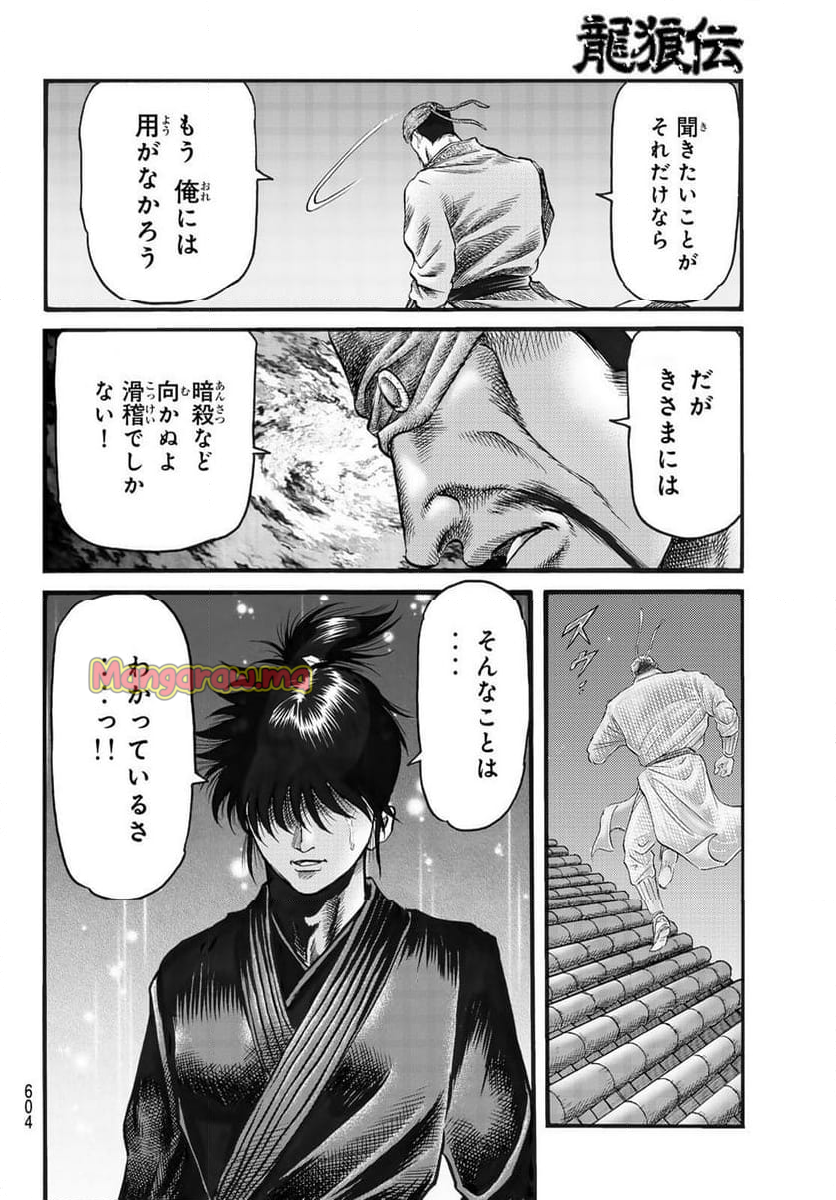 龍狼伝　王霸立国編 - 第72話 - Page 26