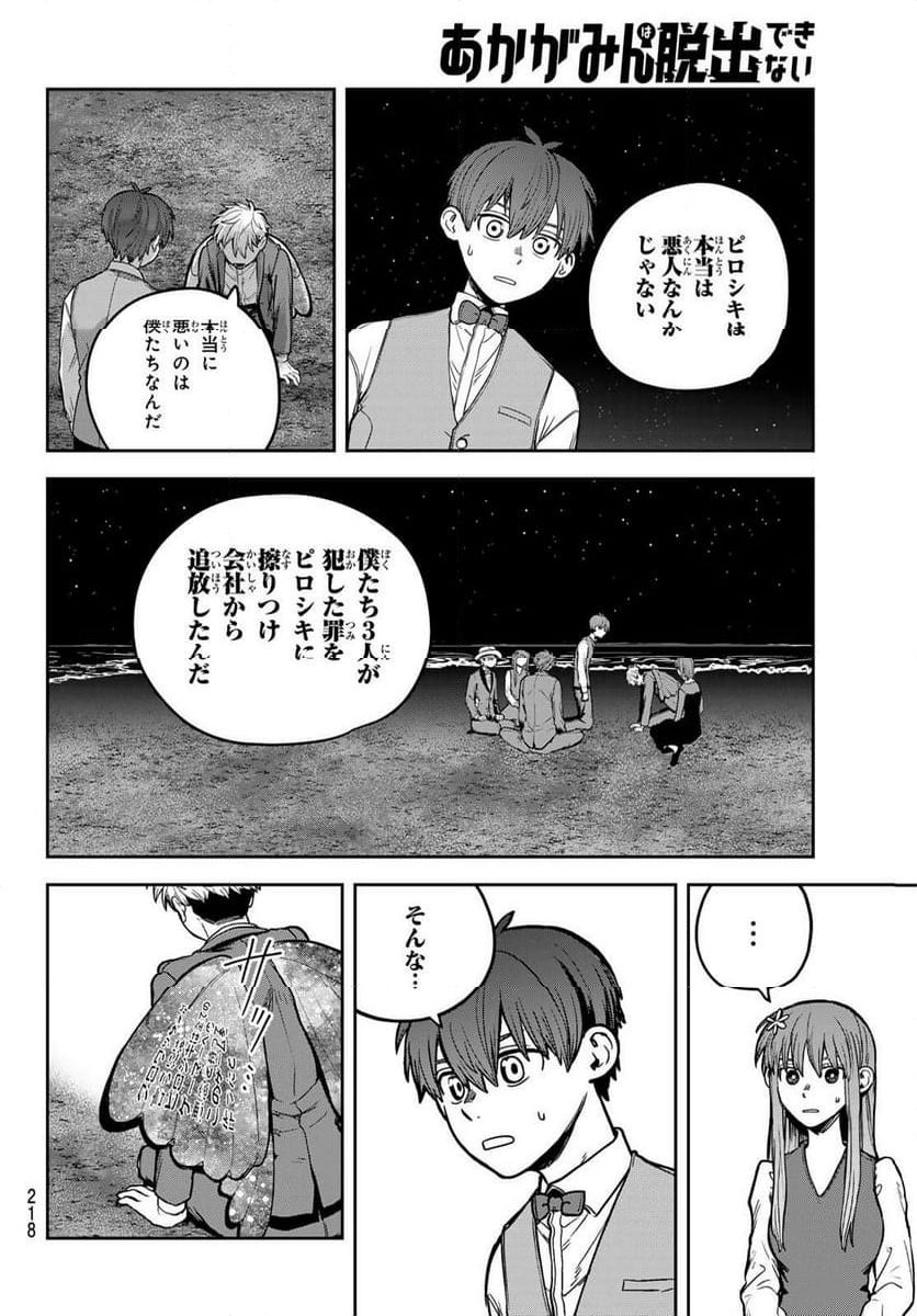 あかがみんは脱出できない - 第10話 - Page 28