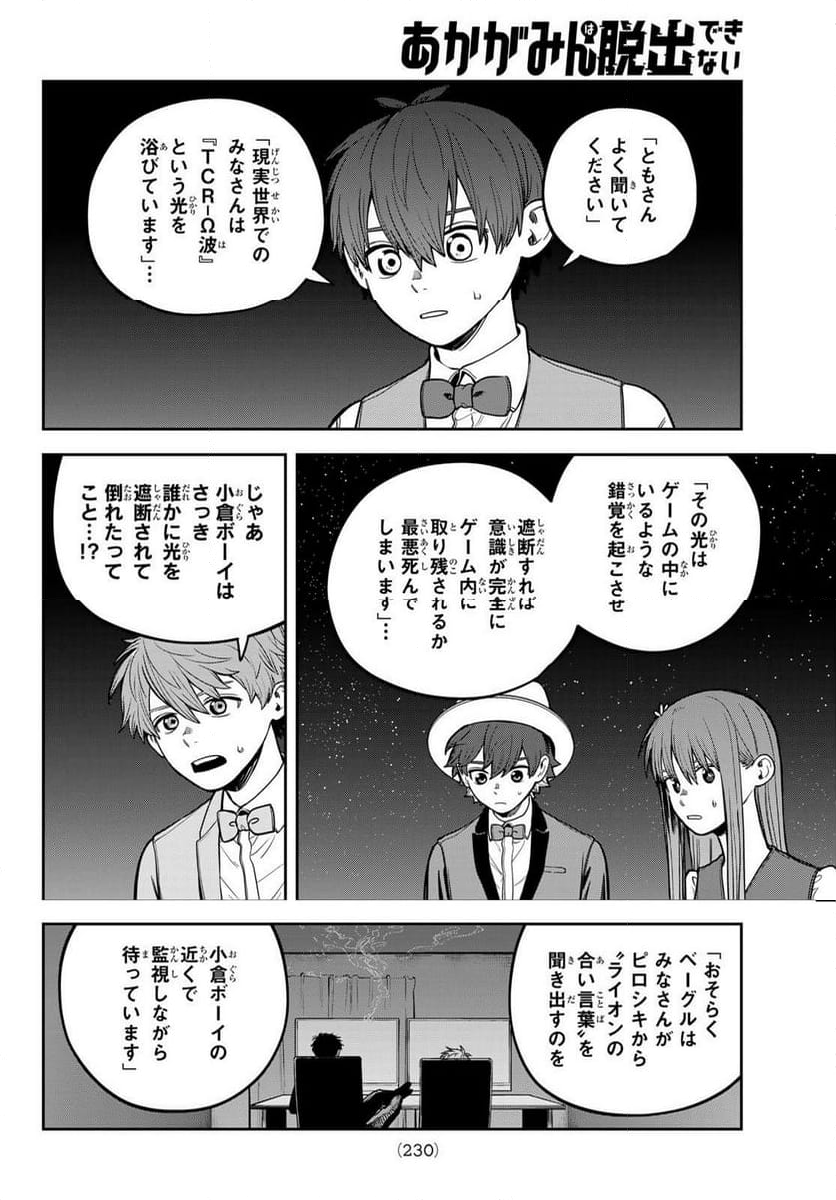 あかがみんは脱出できない - 第10話 - Page 40