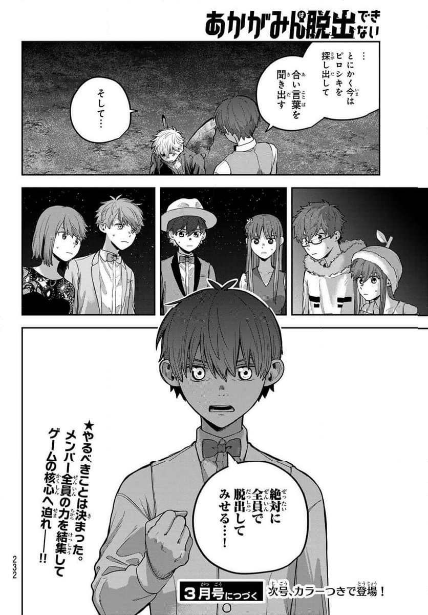 あかがみんは脱出できない - 第10話 - Page 42