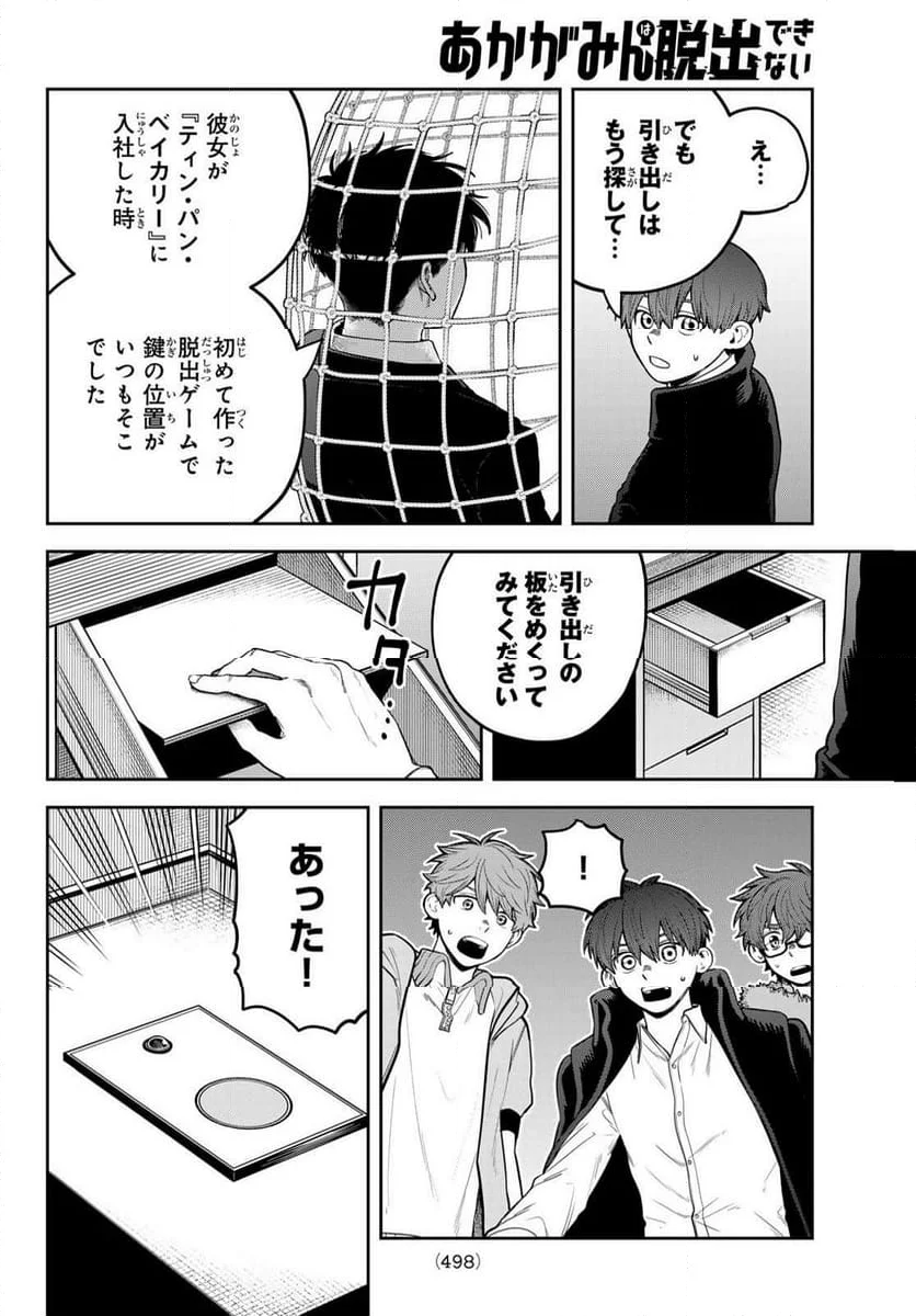 あかがみんは脱出できない - 第16話 - Page 32