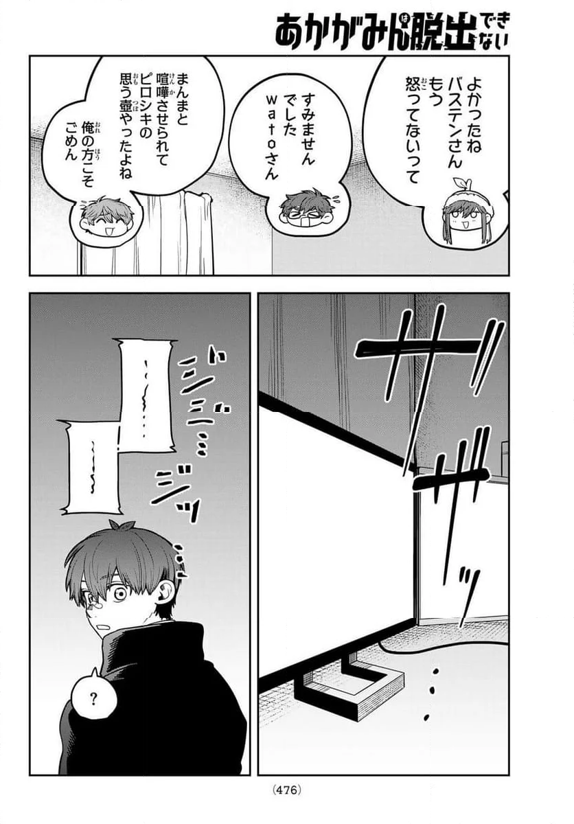 あかがみんは脱出できない - 第16話 - Page 10