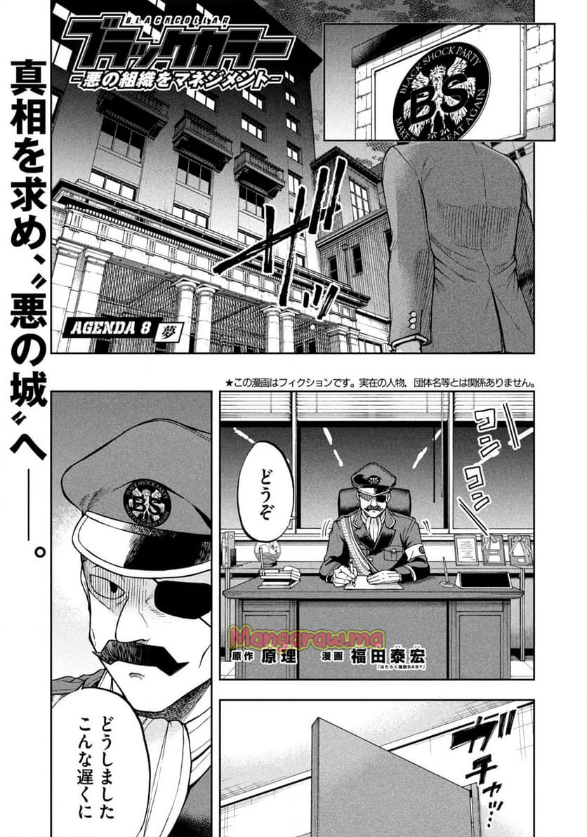 ブラックカラー～悪の組織をマネジメント～ - 第8話 - Page 1