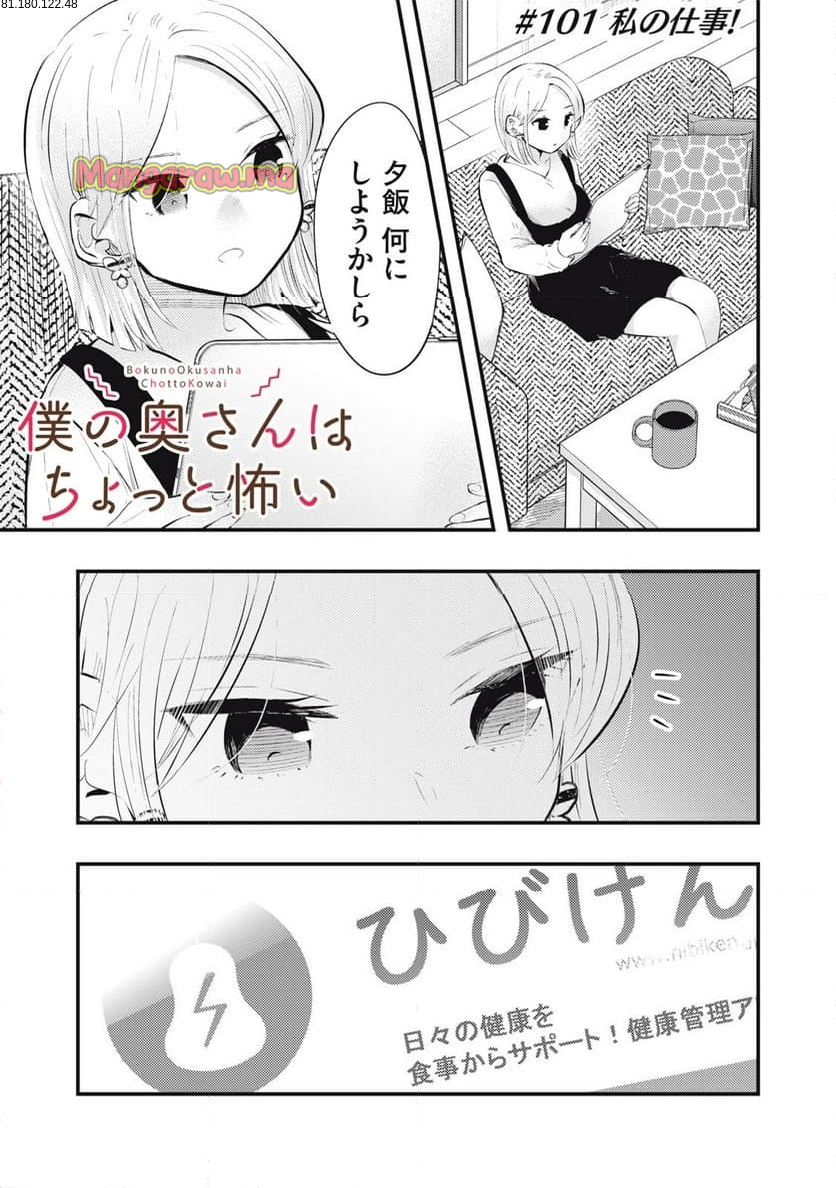 僕の奥さんはちょっと怖い - 第101話 - Page 1