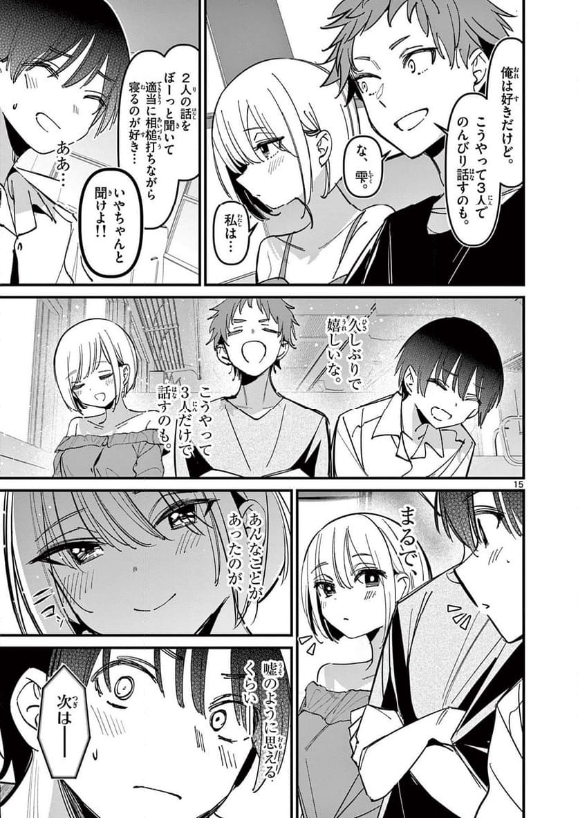 アイツノカノジョ - 第43話 - Page 15