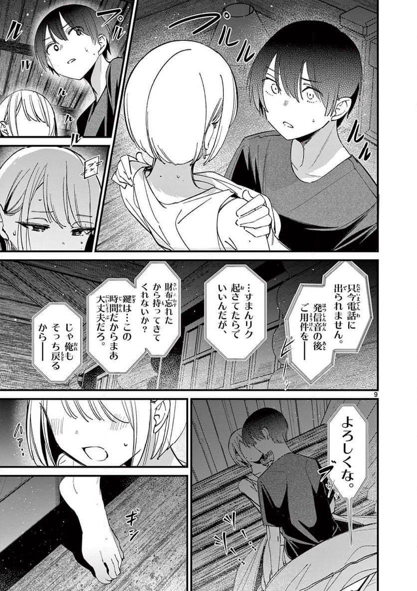 アイツノカノジョ - 第43話 - Page 9