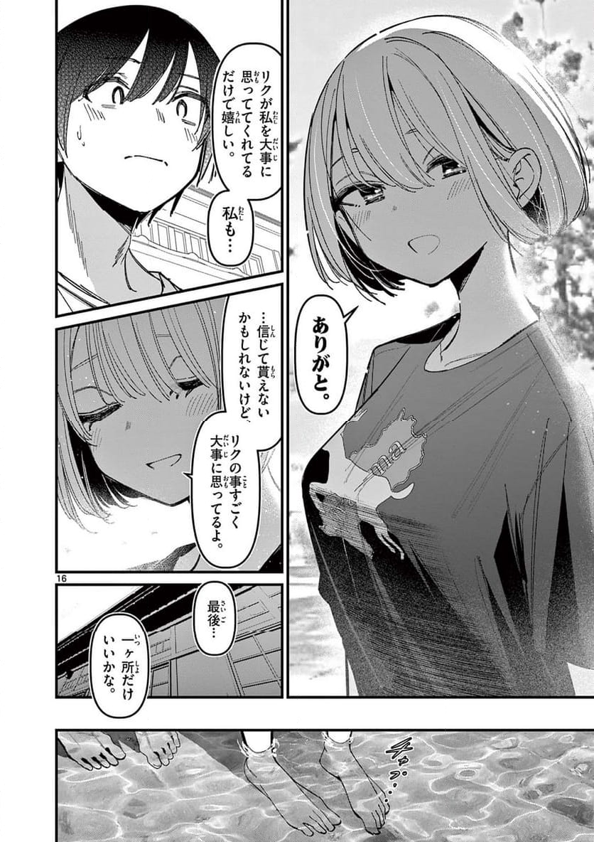 アイツノカノジョ - 第44話 - Page 16