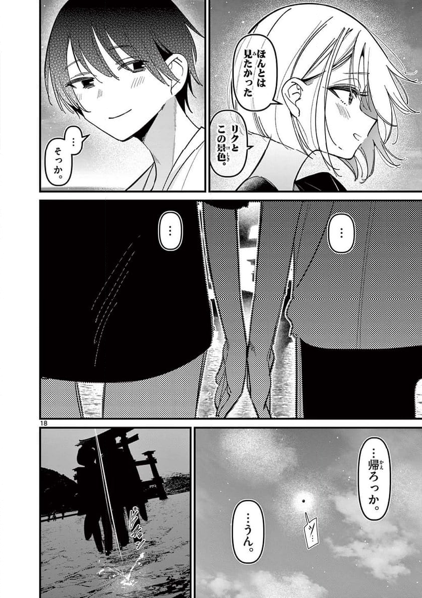 アイツノカノジョ - 第44話 - Page 18