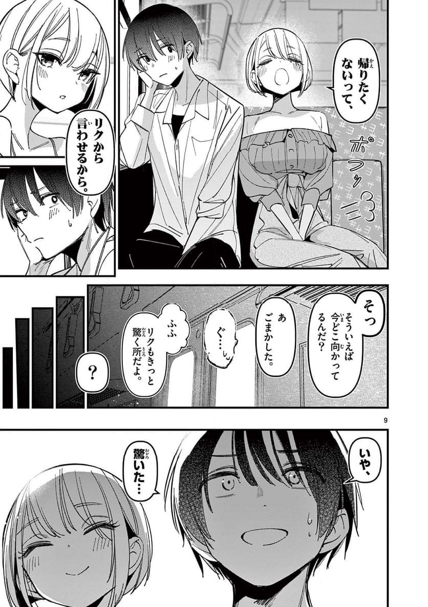 アイツノカノジョ - 第44話 - Page 9