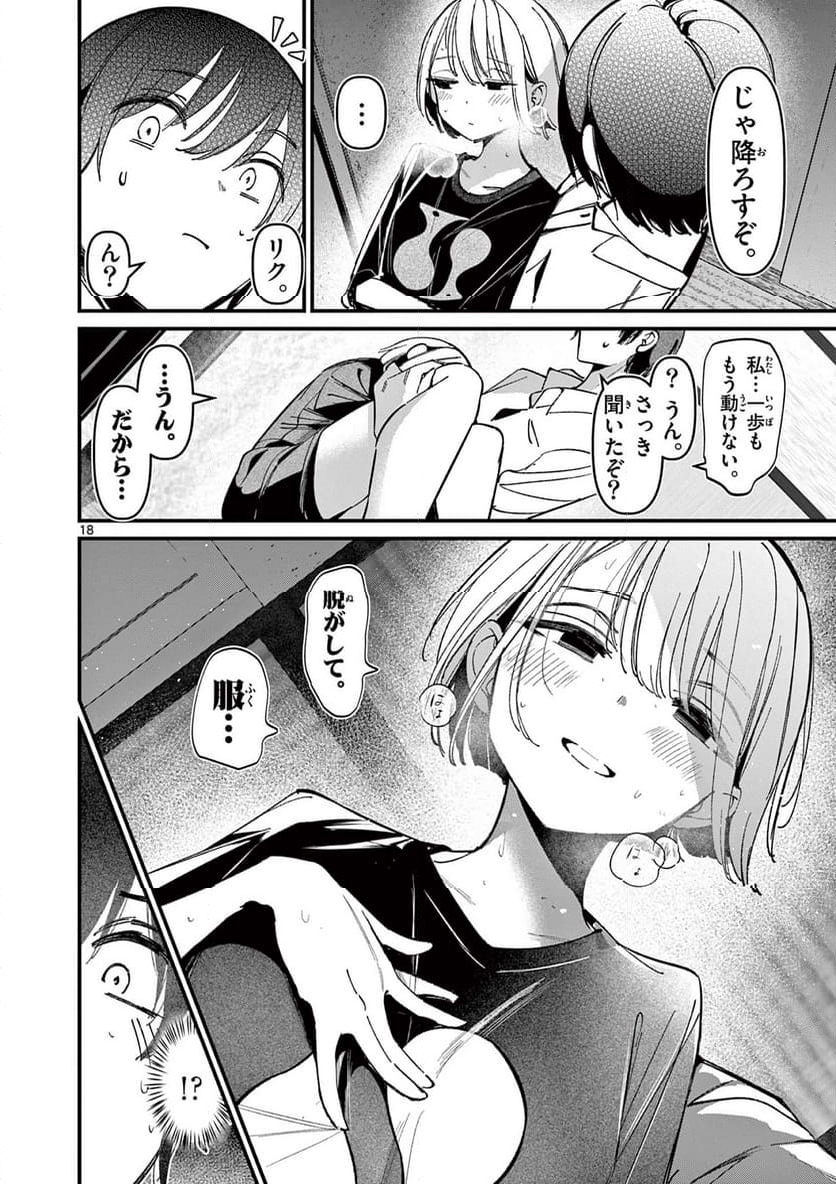 アイツノカノジョ - 第45話 - Page 18