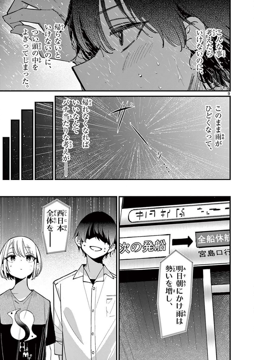 アイツノカノジョ - 第45話 - Page 9