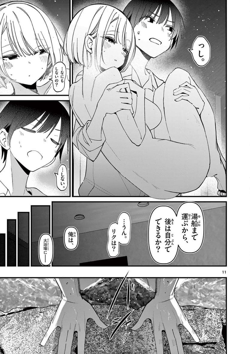 アイツノカノジョ - 第46話 - Page 11