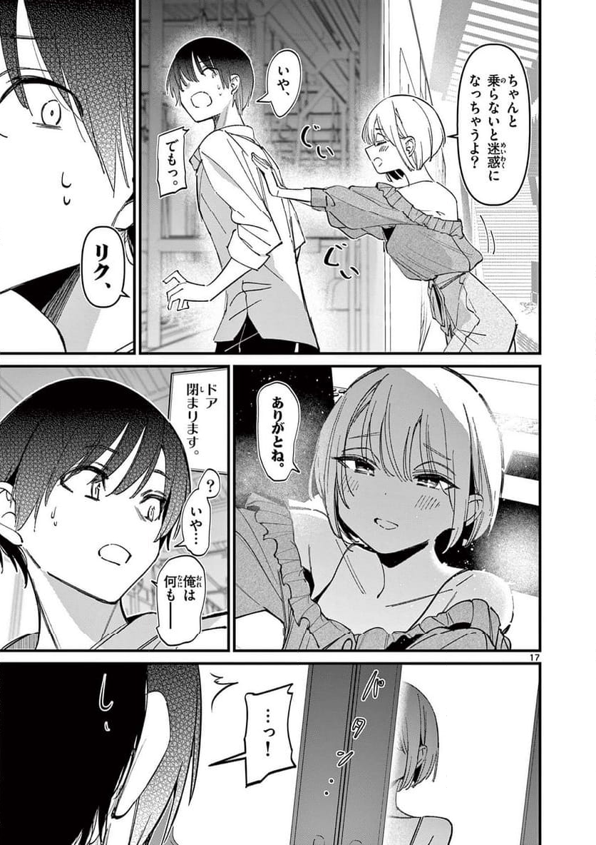 アイツノカノジョ - 第47話 - Page 17