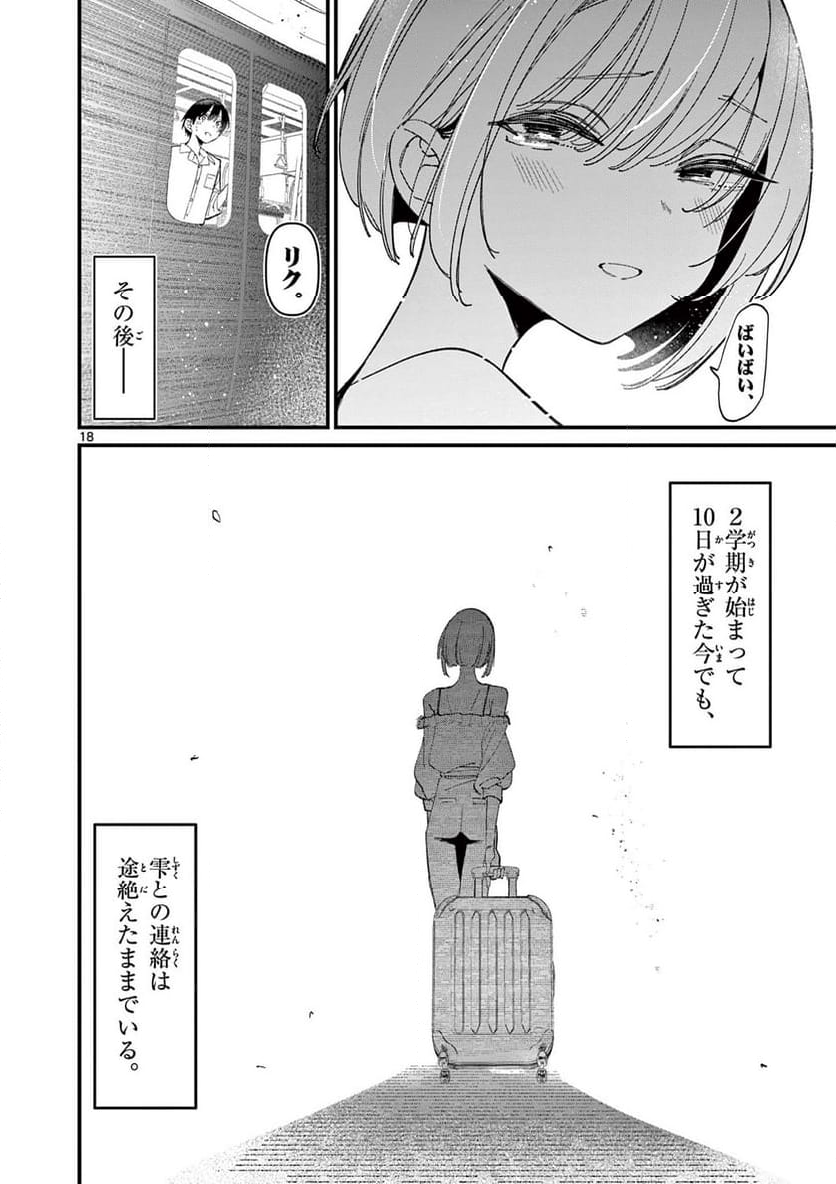 アイツノカノジョ - 第47話 - Page 18