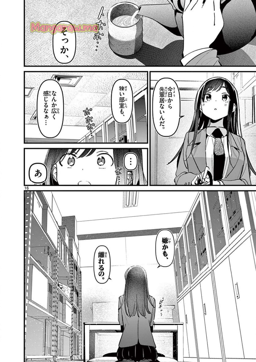 アイツノカノジョ - 第52話 - Page 16