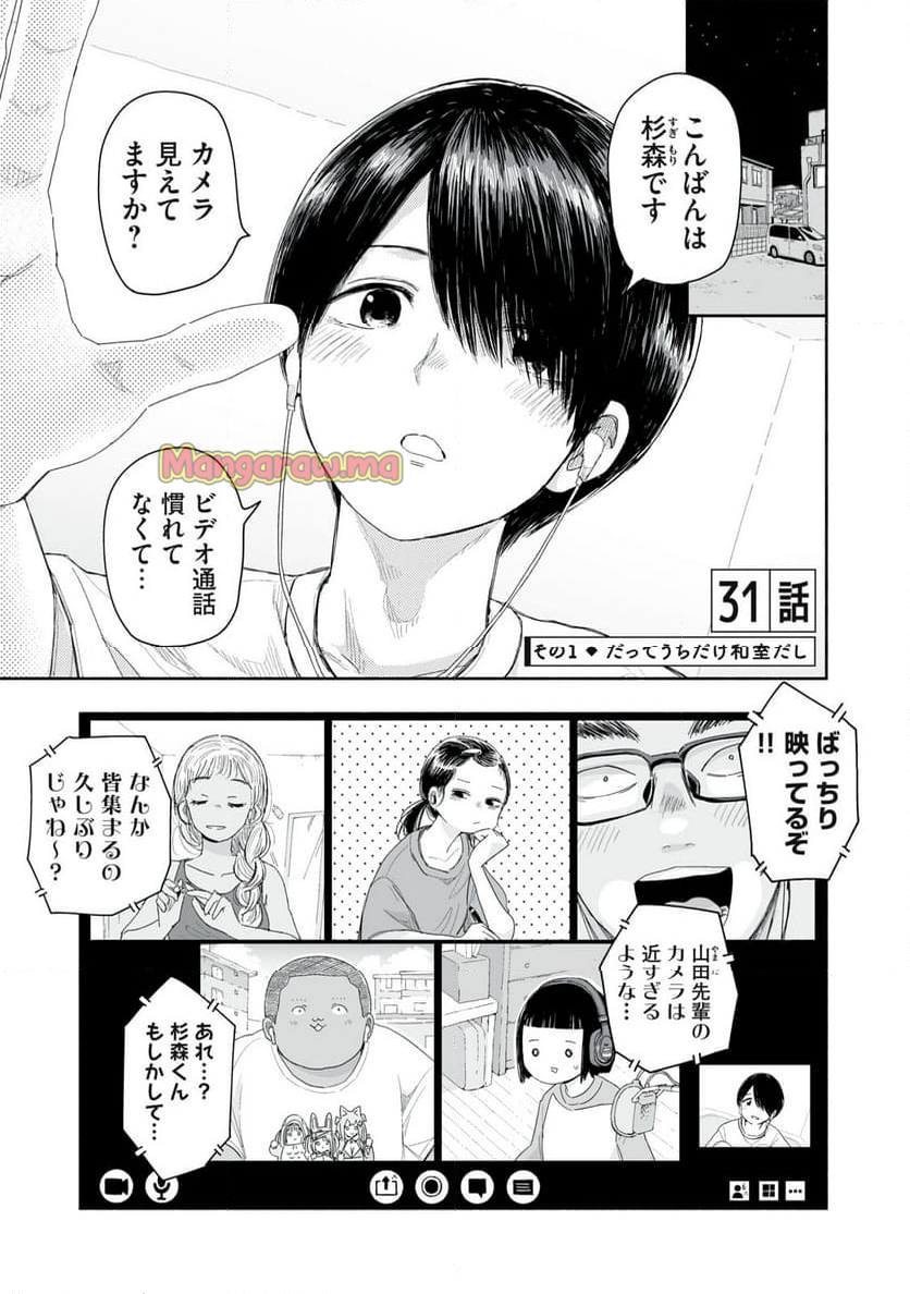 ずっと青春ぽいですよ - 第31話 - Page 1